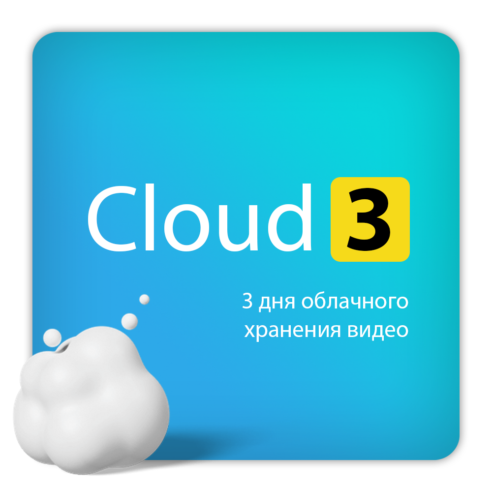 Тариф Cloud 3 на 1 камеру брендов Ivideon/Nobelic (3 мес)