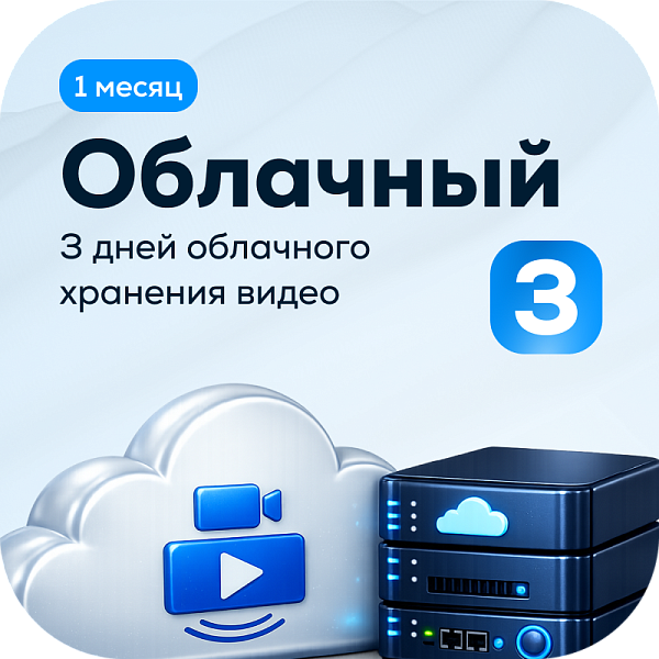 Тариф Облачный 3 на 1 камеру (1 месяц)