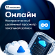 Тариф Онлайн на 1 камеру (1 год)