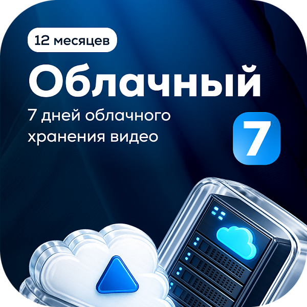 Тариф Облачный 7 на 1 камеру (1 год)