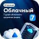 Тариф Облачный 7 на 1 камеру (1 год)