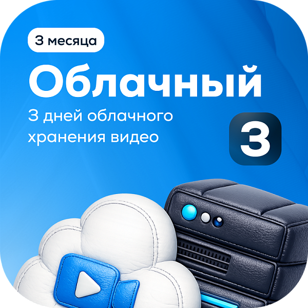 Тариф Облачный 3 на 1 камеру (3 месяца)