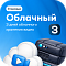 Тариф Облачный 3 на 1 камеру (3 месяца)