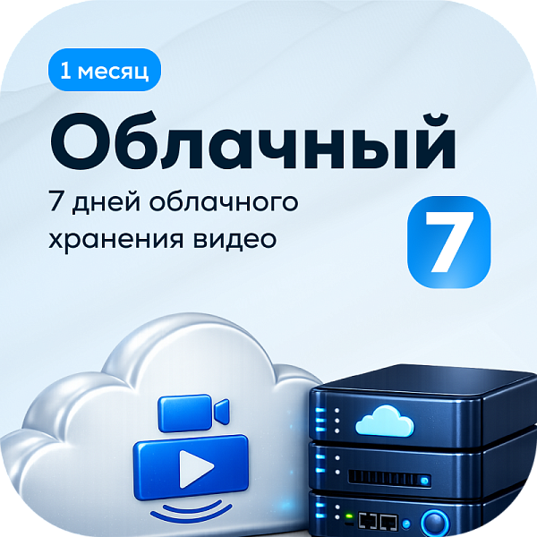 Тариф Облачный 7 на 1 камеру (1 месяц)