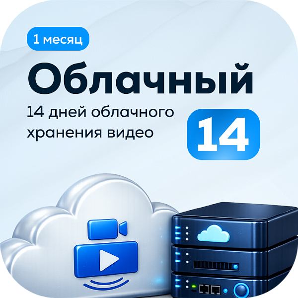 Тариф Облачный 14 на 1 камеру (1 месяц)