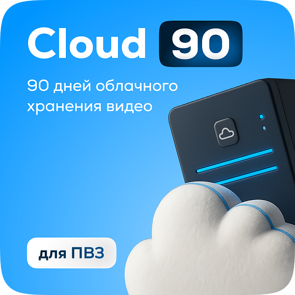1 год, 1 Мб/c (Тариф Cloud 90 ПВЗ)