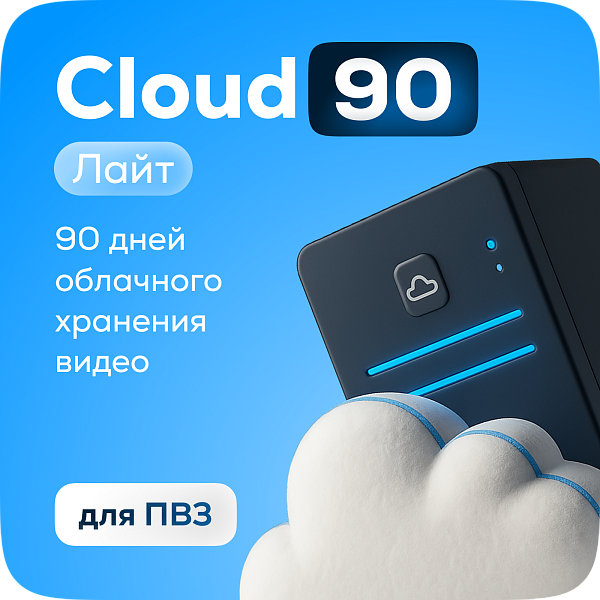 1 год, 0,5 Мб/c (Тариф Cloud 90 Лайт ПВЗ)