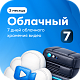 Тариф Облачный 7 на 1 камеру (3 месяца)