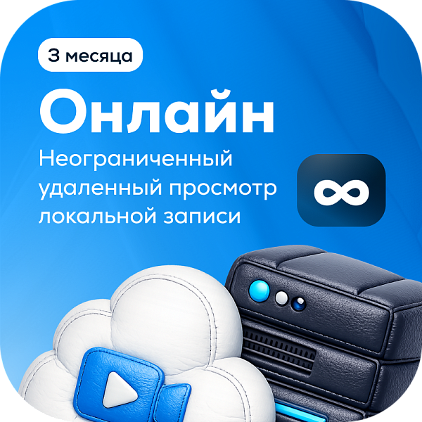 Тариф Онлайн на 1 камеру (3 месяца)