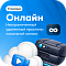 Тариф Онлайн на 1 камеру (3 месяца)