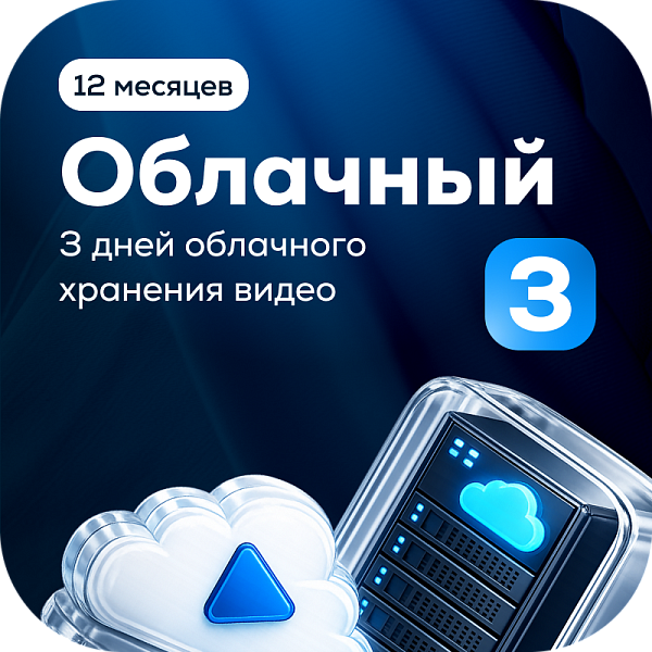 Тариф Облачный 3 на 1 камеру (1 год)