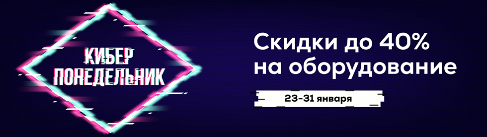 Киберпонедельник 2025