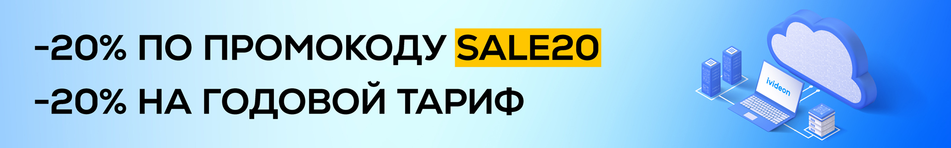 -20% на камеры Ivideon