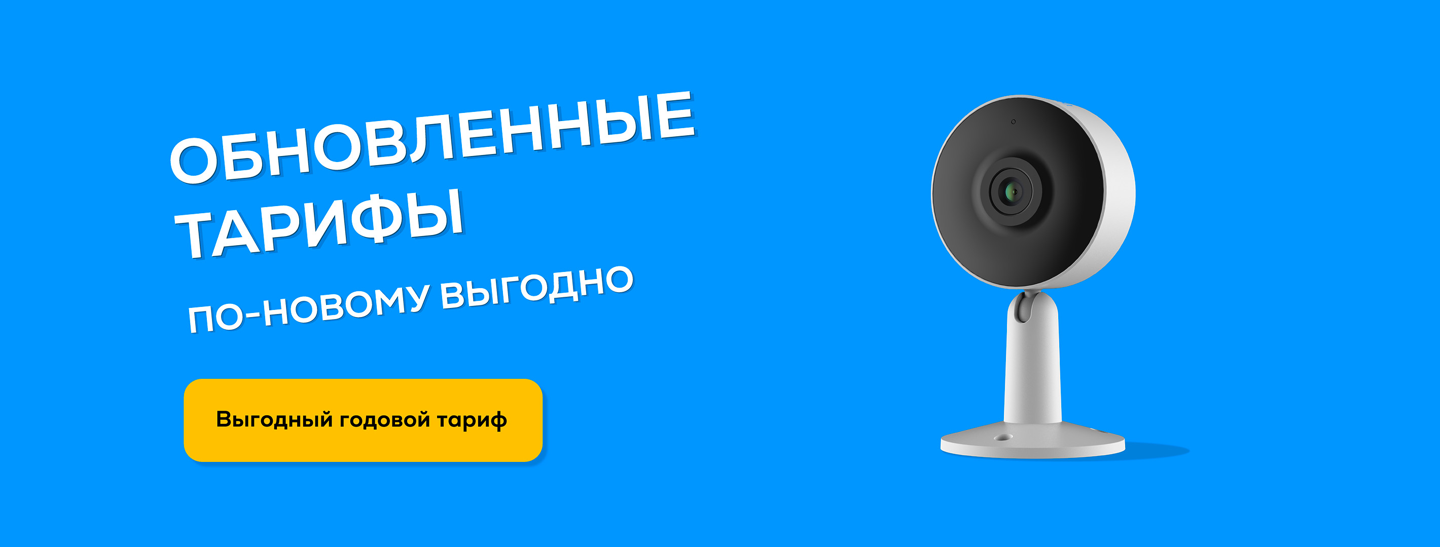 Годовой тариф с выгодой до 20%